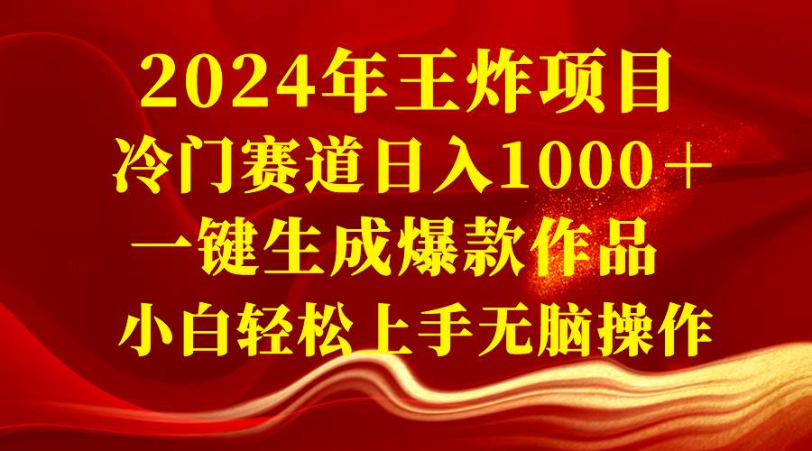 2024年王炸项目 冷门赛道日入1000＋一键生成爆款作品 小白轻松上手无脑操作-思维屋-分享无限项目创意