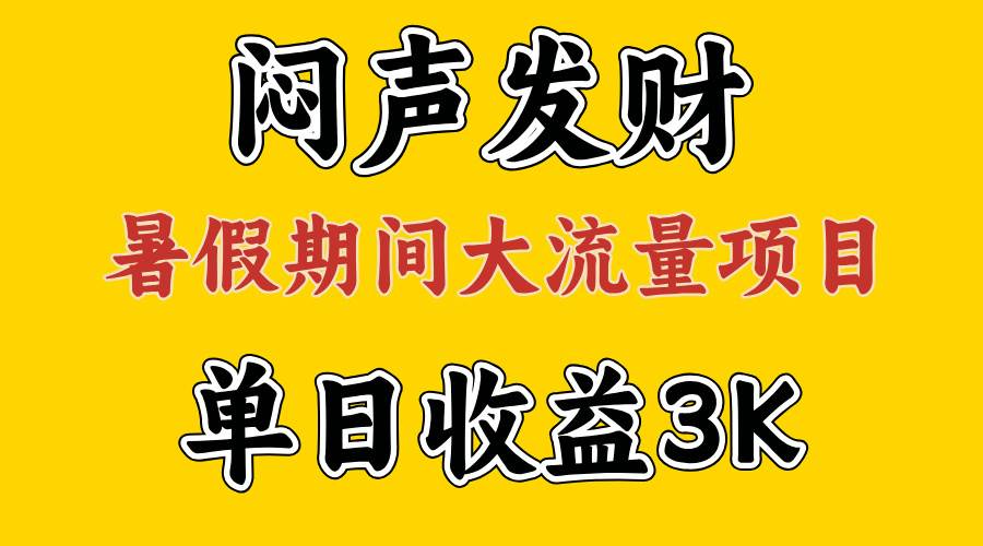 闷声发财，假期大流量项目，单日收益3千+ ，拿出执行力，两个月翻身-思维屋-分享无限项目创意