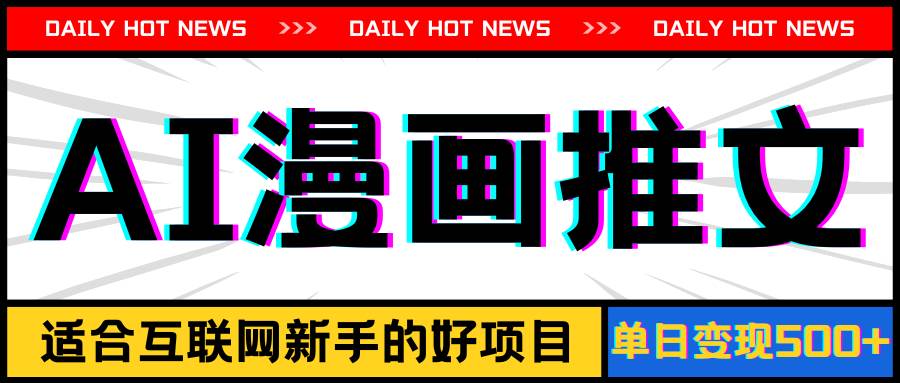 手机也能做AI漫画推文，播放量20w＋，新手玩家的福利，单日变现500+-思维屋-分享无限项目创意