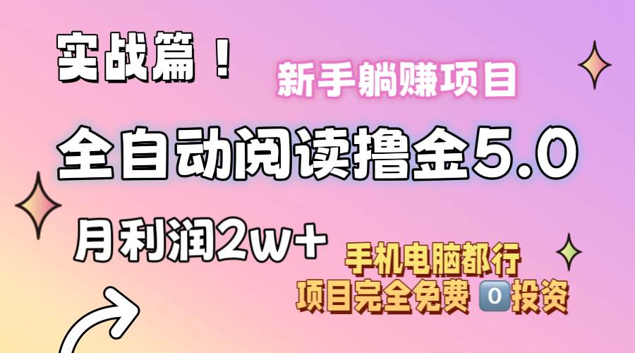 小说全自动阅读撸金5.0 操作简单 可批量操作 零门槛！小白无脑上手月入2w+-思维屋-分享无限项目创意