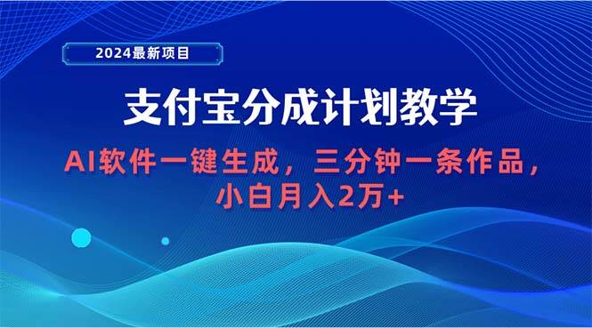 2024最新项目，支付宝分成计划 AI软件一键生成，三分钟一条作品，小白月...-思维屋-分享无限项目创意