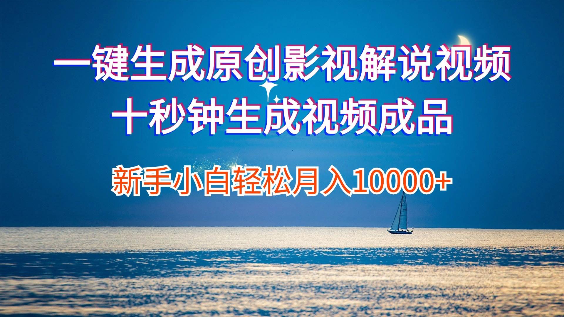 一键生成原创影视解说视频十秒钟生成文案解说背景音乐新手小白轻松月入...-思维屋-分享无限项目创意