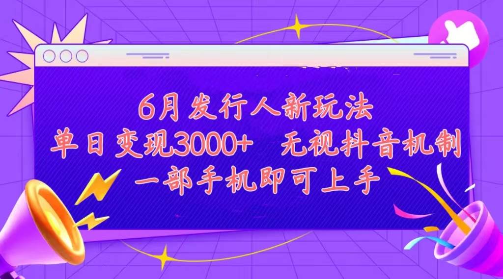 发行人计划最新玩法，单日变现3000+，简单好上手，内容比较干货，看完...-思维屋-分享无限项目创意