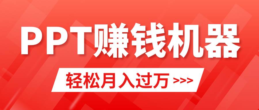 轻松上手，小红书ppt简单售卖，月入2w+小白闭眼也要做（教程+10000PPT模板)-思维屋-分享无限项目创意