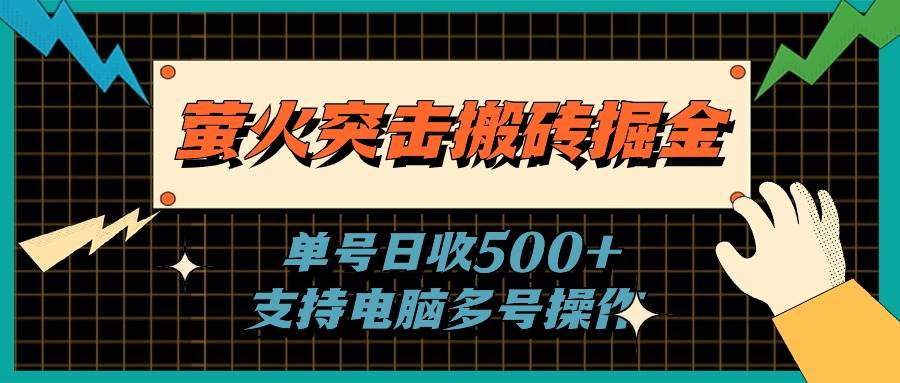 萤火突击搬砖掘金，单日500+，支持电脑批量操作-思维屋-分享无限项目创意