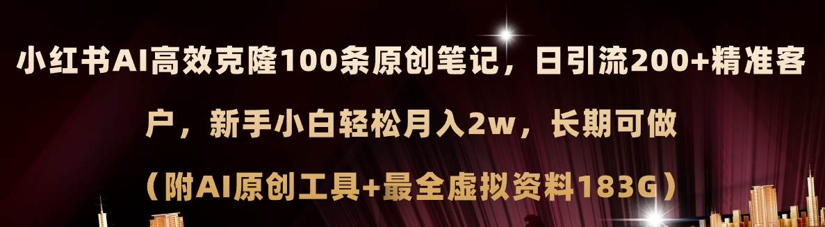 小红书AI高效克隆100原创爆款笔记，日引流200+，轻松月入2w+，长期可做...-思维屋-分享无限项目创意