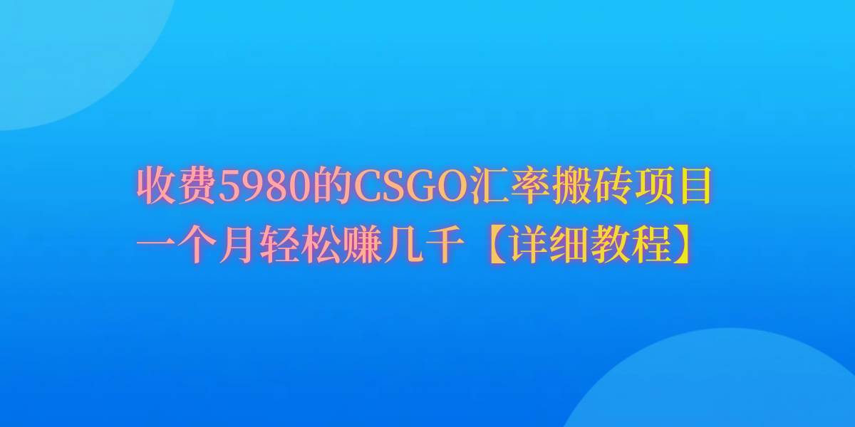 CSGO装备搬砖，月综合收益率高达60%，你也可以！-思维屋-分享无限项目创意