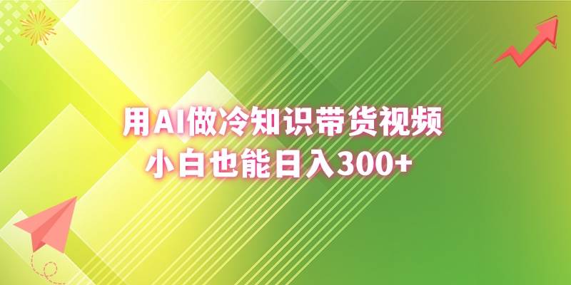 用AI做冷知识带货视频，小白也能日入300+-思维屋-分享无限项目创意