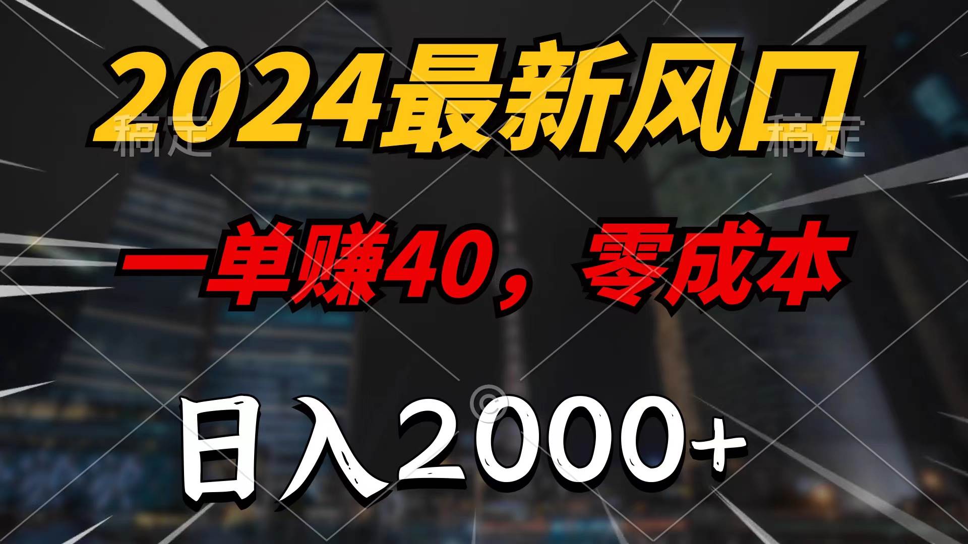 2024最新风口项目，一单40，零成本，日入2000+，100%必赚，无脑操作-思维屋-分享无限项目创意