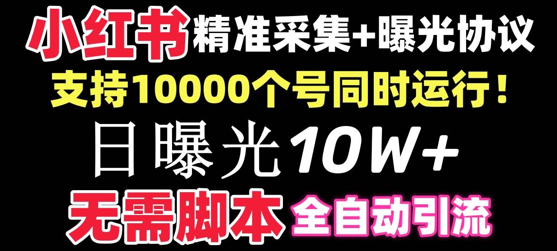 【价值10万！】小红书全自动采集+引流协议一体版！无需手机，支持10000-思维屋-分享无限项目创意