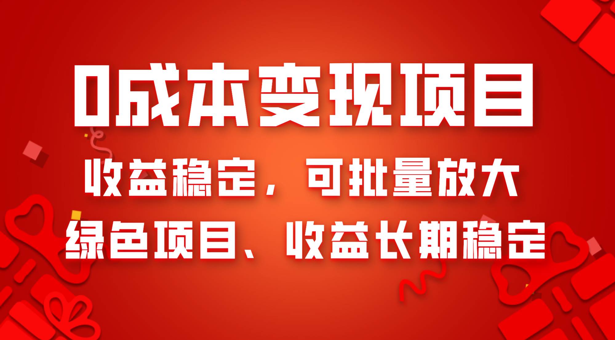 0成本项目变现，收益稳定可批量放大。纯绿色项目，收益长期稳定-思维屋-分享无限项目创意