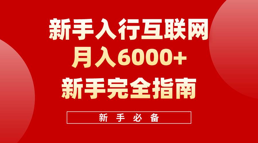 互联网新手月入6000+完全指南 十年创业老兵用心之作，帮助小白快速入门-思维屋-分享无限项目创意