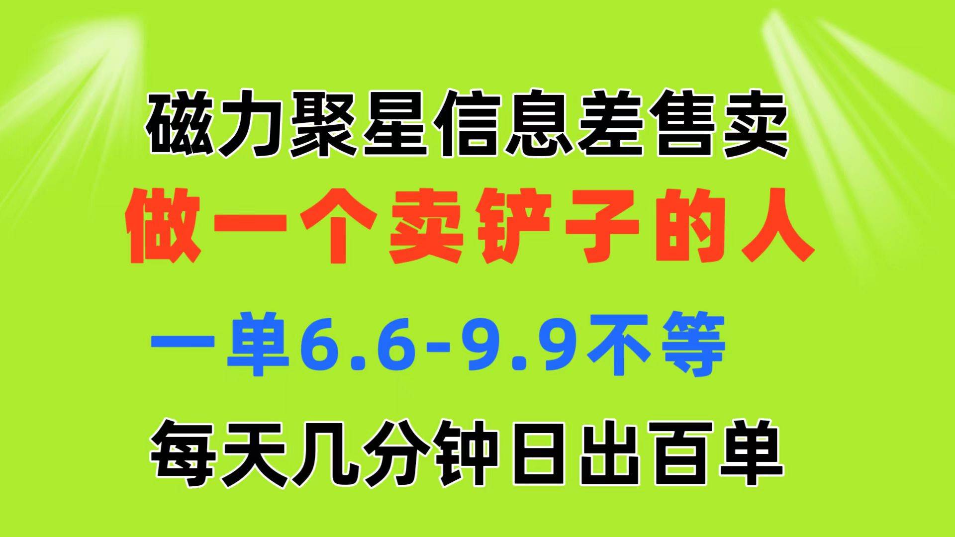 磁力聚星信息差 做一个卖铲子的人 一单6.6-9.9不等  每天几分钟 日出百单-思维屋-分享无限项目创意