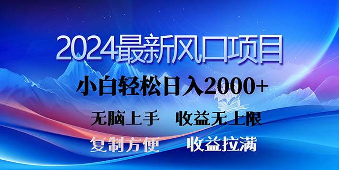2024最新风口！三分钟一条原创作品，日入2000+，小白无脑上手，收益无上限-思维屋-分享无限项目创意