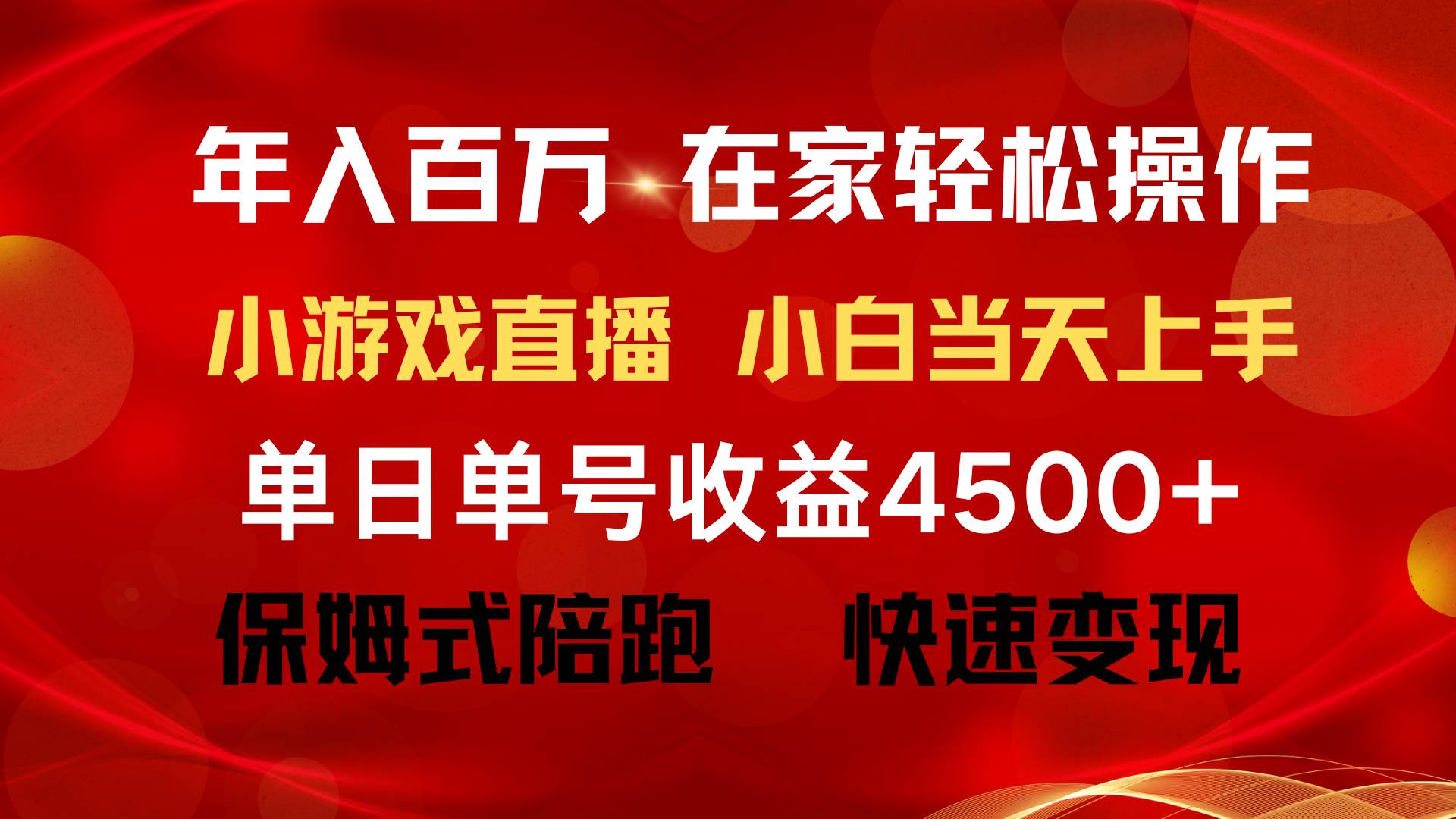 年入百万 普通人翻身项目 ，月收益15万+，不用露脸只说话直播找茬类小游...-思维屋-分享无限项目创意