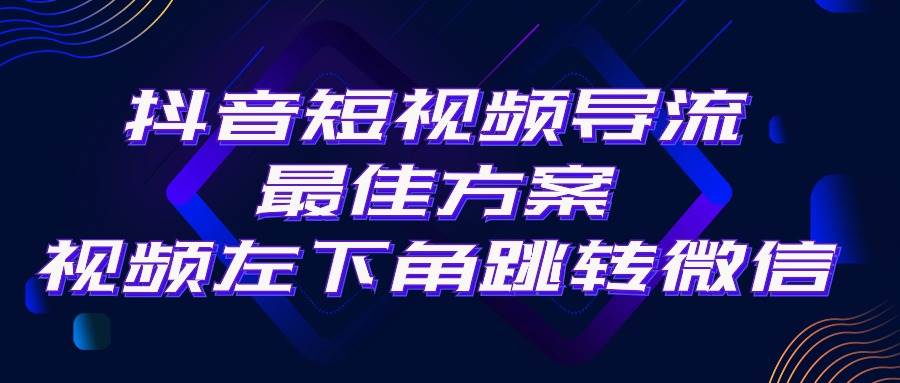 抖音短视频引流导流最佳方案，视频左下角跳转微信，外面500一单，利润200+-思维屋-分享无限项目创意