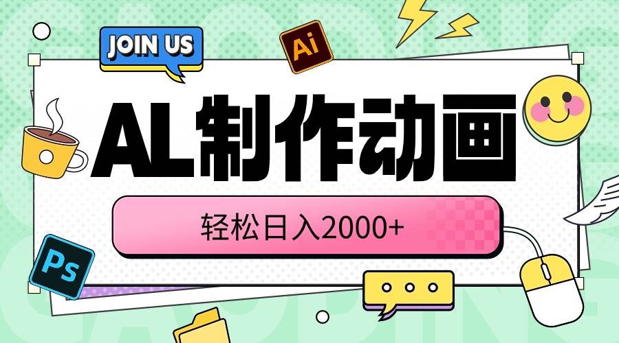 AL制作动画 轻松日入2000+-思维屋-分享无限项目创意