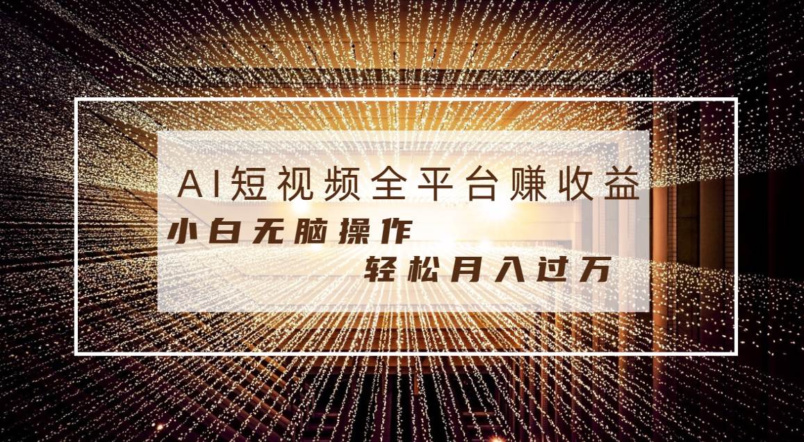 每天半小时轻松月入过万,适合任意人群,小白无脑操作,AI条条原创视频-思维屋-分享无限项目创意