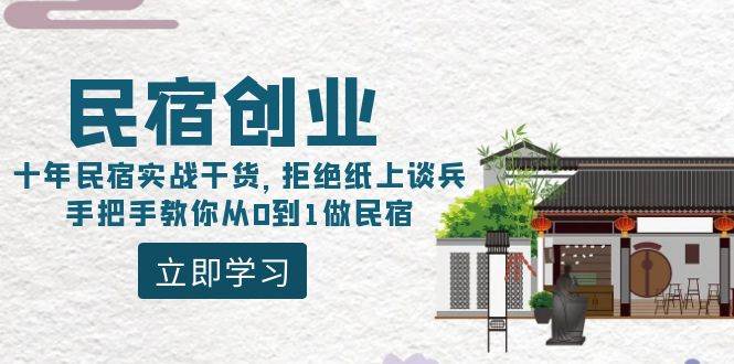 民宿创业：十年民宿实战干货，拒绝纸上谈兵，手把手教你从0到1做民宿-思维屋-分享无限项目创意