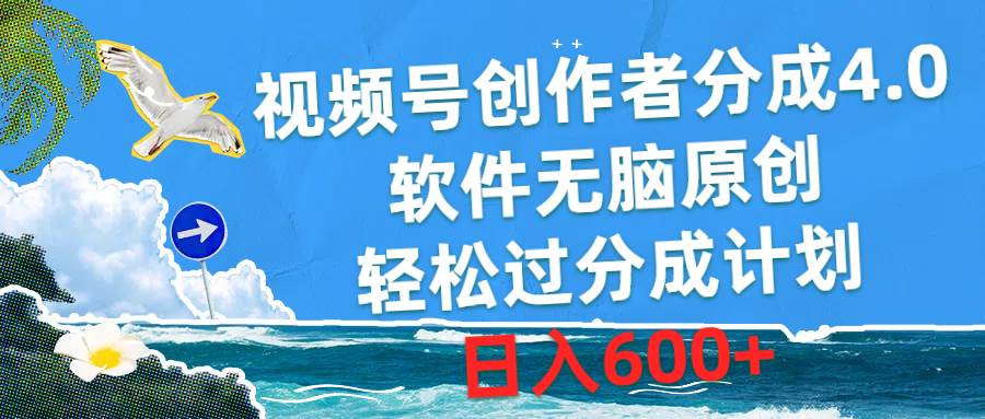 视频号创作者分成4.0，软件无脑原创，轻松过分成计划，日入600+-思维屋-分享无限项目创意