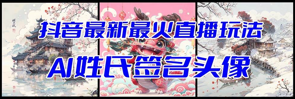 抖音最新最火Ai姓氏签名头像直播玩法（含开播视频教程+头像AI自动生成软件)-思维屋-分享无限项目创意