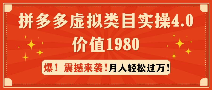 拼多多虚拟类目实操4.0：月入轻松过万，价值1980-思维屋-分享无限项目创意