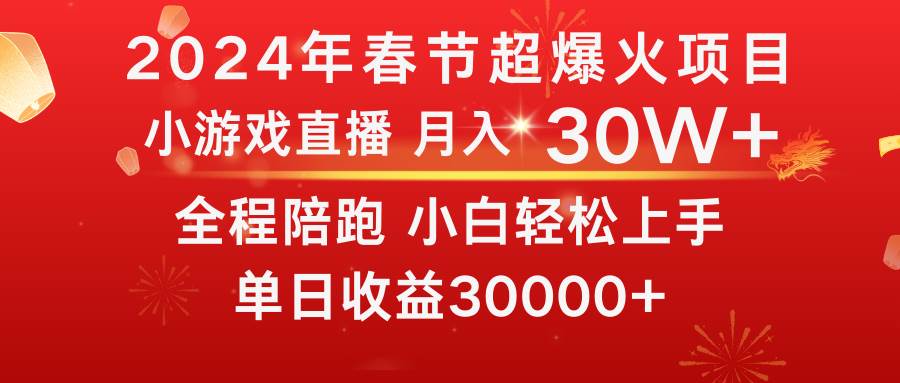 龙年2024过年期间，最爆火的项目 抓住机会 普通小白如何逆袭一个月收益30W+-思维屋-分享无限项目创意