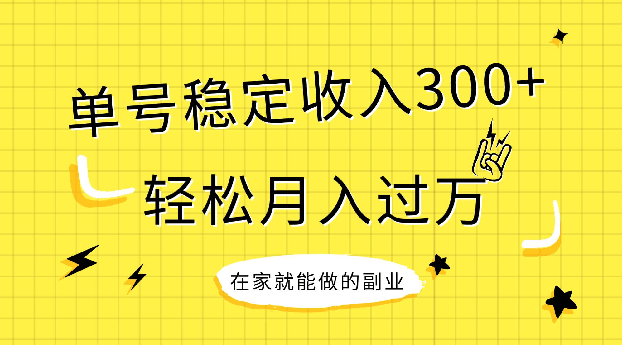 稳定持续型项目，单号稳定收入300+，新手小白都能轻松月入过万-思维屋-分享无限项目创意