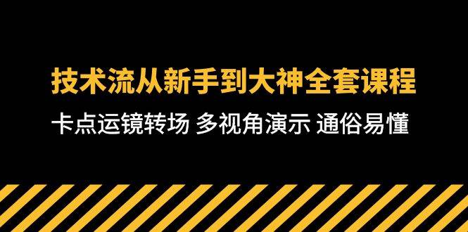 技术流-从新手到大神全套课程，卡点运镜转场 多视角演示 通俗易懂-71节课-思维屋-分享无限项目创意