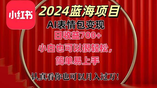 上架1小时收益直接700+，2024最新蓝海AI表情包变现项目，小白也可直接...-思维屋-分享无限项目创意