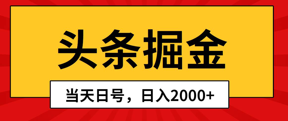 头条掘金，当天起号，第二天见收益，日入2000+-思维屋-分享无限项目创意