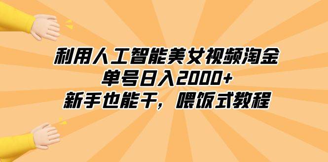 利用人工智能美女视频淘金，单号日入2000+，新手也能干，喂饭式教程-思维屋-分享无限项目创意