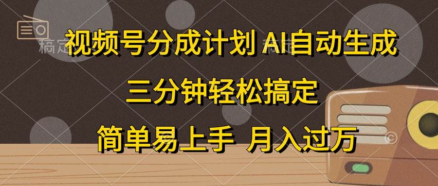 视频号分成计划，AI自动生成，条条爆流，三分钟轻松搞定，简单易上手，...-思维屋-分享无限项目创意
