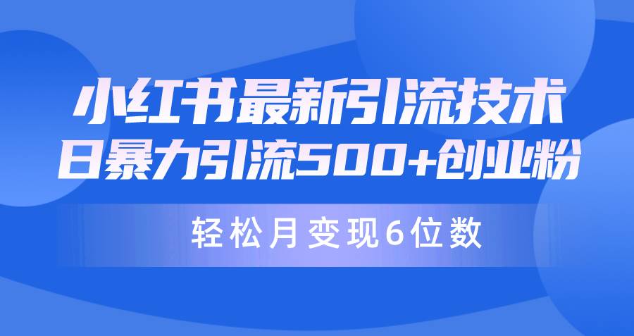 日引500+月变现六位数24年最新小红书暴力引流兼职粉教程-思维屋-分享无限项目创意