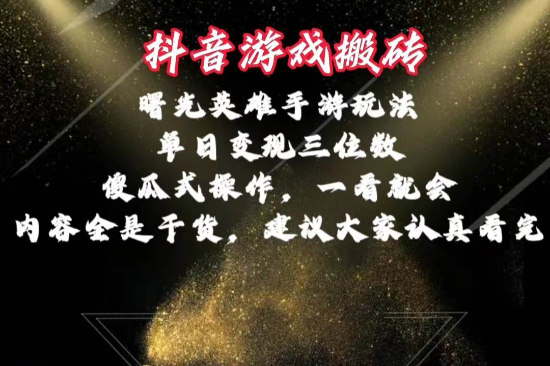 抖音游戏搬砖,曙光英雄独家玩法,单日变现三位数,傻瓜式操作,小白一…-思维屋-分享无限项目创意