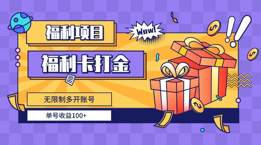 福利卡打金，无限制多开账号，单号收益100+-思维屋-分享无限项目创意