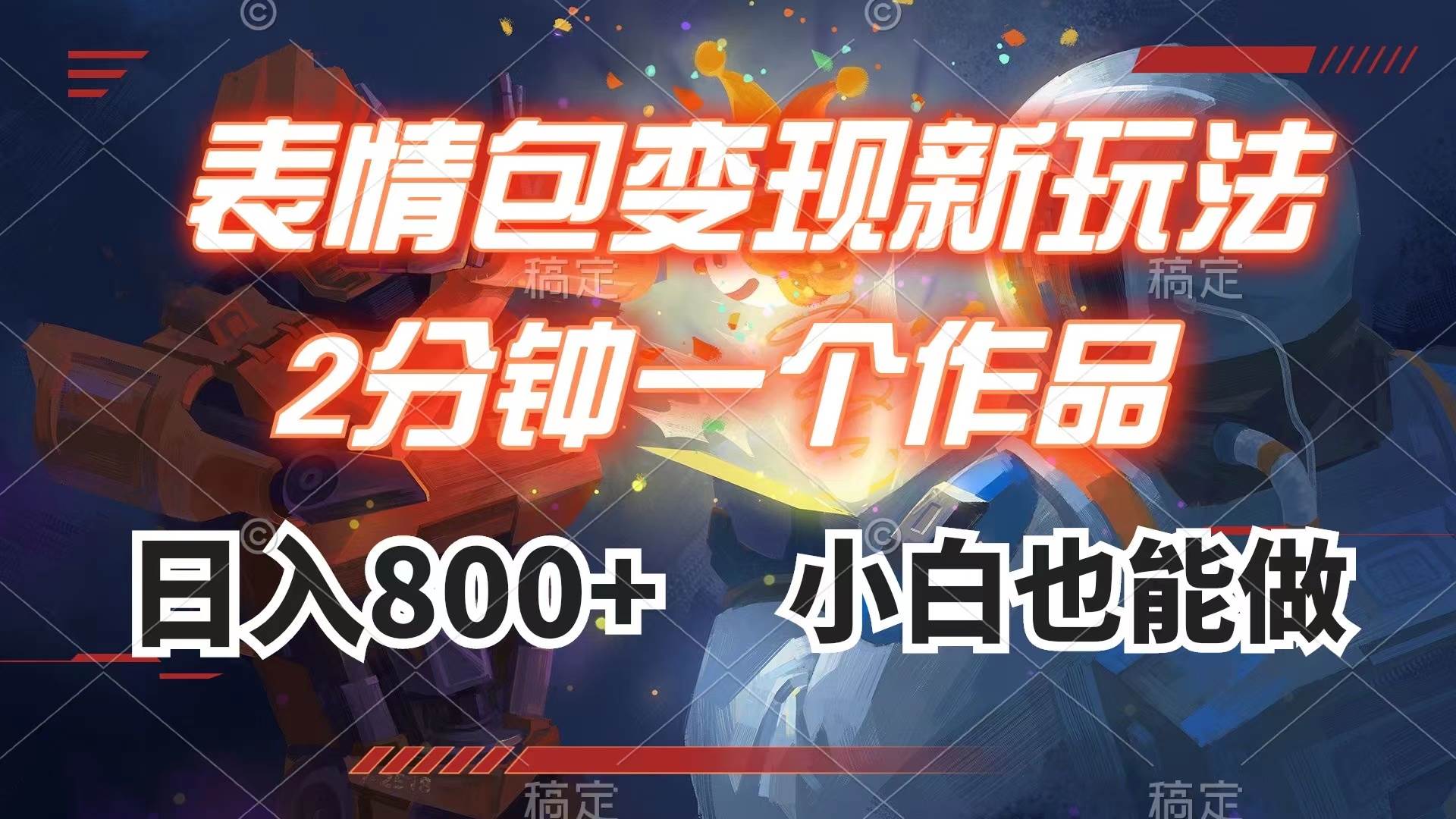 表情包变现最新玩法，2分钟一个视频，日入800+，小白也能做-思维屋-分享无限项目创意