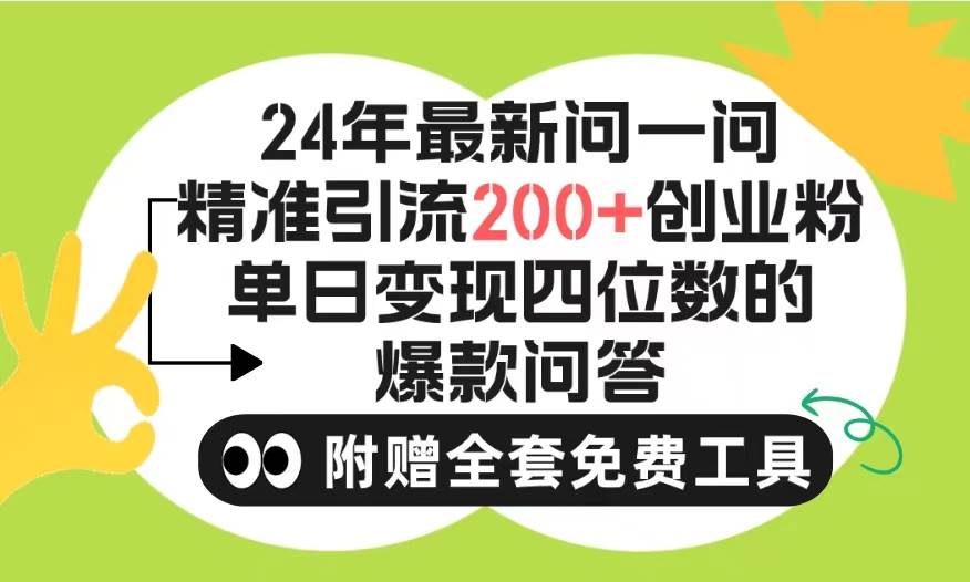 2024微信问一问暴力引流操作，单个日引200+创业粉！不限制注册账号！0封...-思维屋-分享无限项目创意
