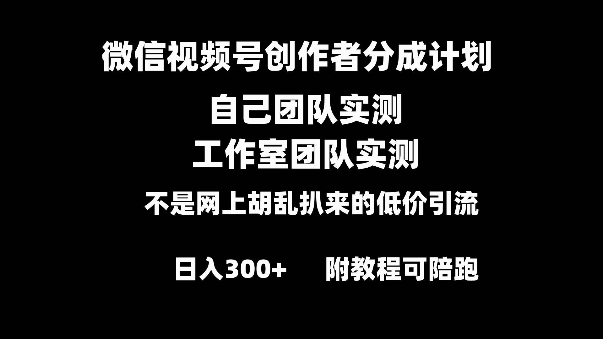 微信视频号创作者分成计划全套实操原创小白副业赚钱零基础变现教程日入300+-思维屋-分享无限项目创意