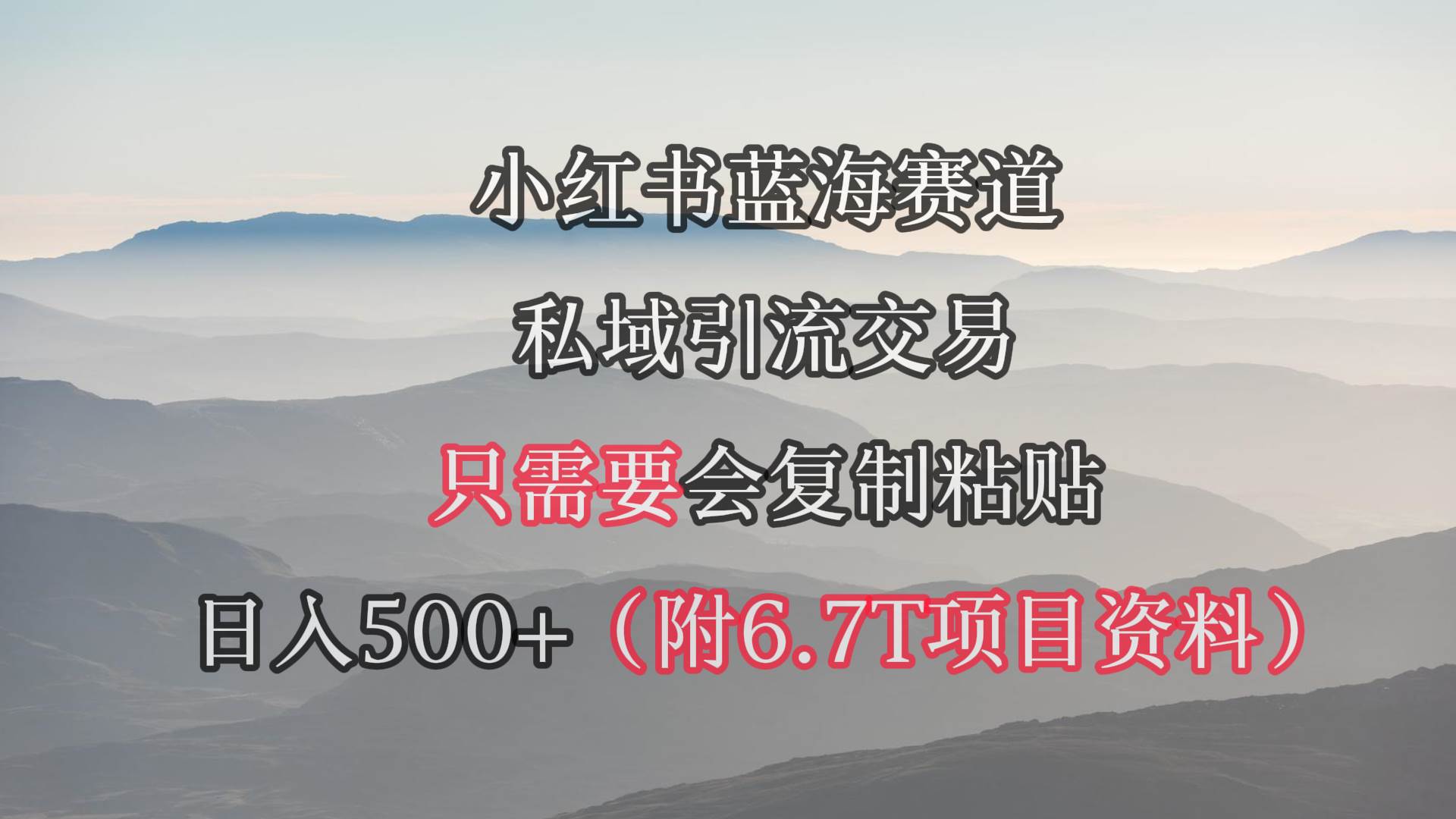 小红书短剧赛道，私域引流交易，会复制粘贴，日入500+（附6.7T短剧资源）-思维屋-分享无限项目创意