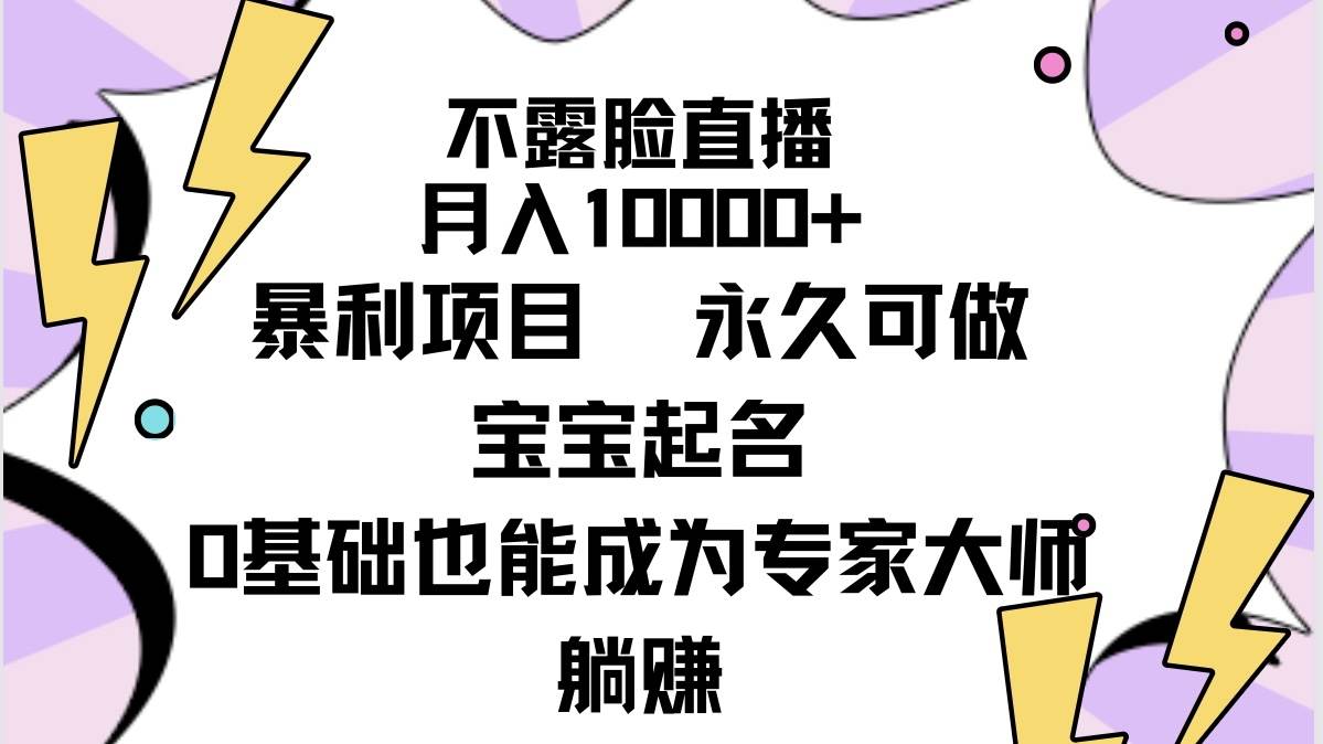 不露脸直播，月入10000+暴利项目，永久可做，宝宝起名（详细教程+软件）-思维屋-分享无限项目创意