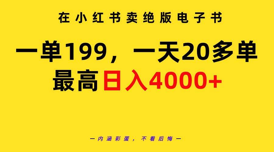 在小红书卖绝版电子书，一单199 一天最多搞20多单，最高日入4000+教程+资料-思维屋-分享无限项目创意
