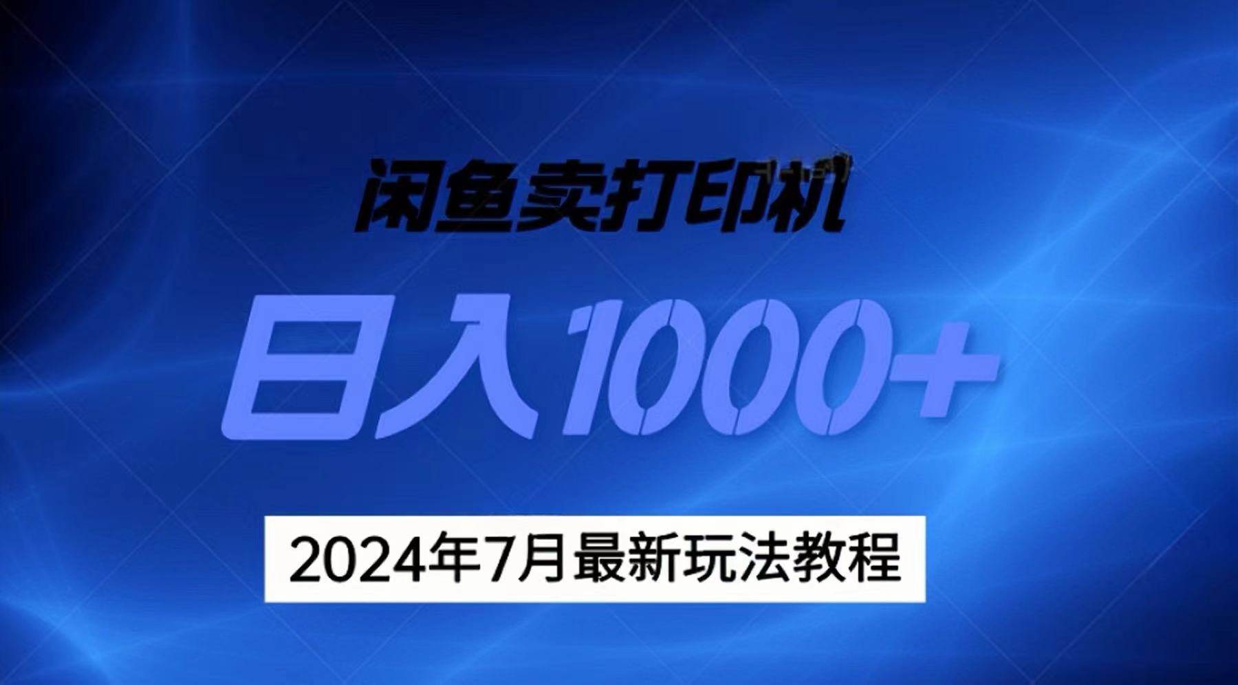 2024年7月打印机以及无货源地表最强玩法，复制即可赚钱 日入1000+-思维屋-分享无限项目创意