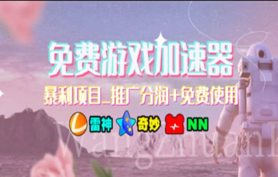 暑假风口项目，加速器拉新，轻松日入1000＋，有手就行，老奶奶都会-思维屋-分享无限项目创意