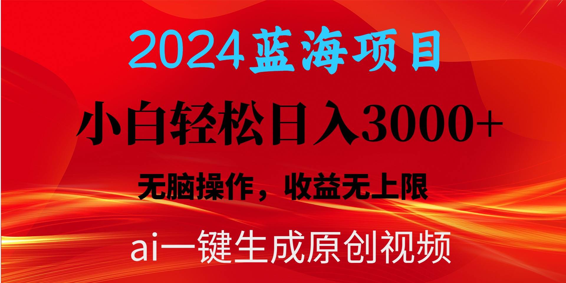 2024蓝海项目用ai一键生成爆款视频轻松日入3000+，小白无脑操作，收益无.-思维屋-分享无限项目创意