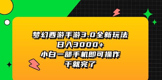 梦幻西游手游3.0全新玩法，日入3000+，小白一部手机即可操作，干就完了-思维屋-分享无限项目创意