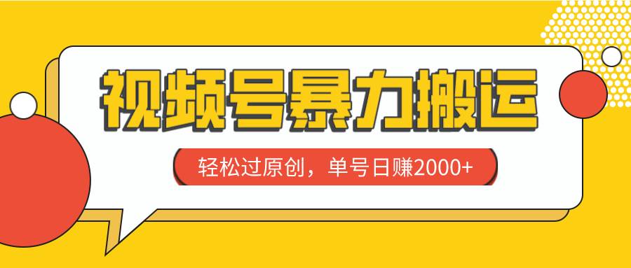 视频号暴力搬运，轻松过原创，单号日赚2000+-思维屋-分享无限项目创意