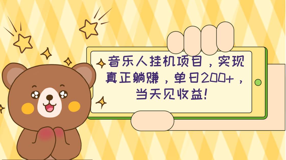 2024网易云云梯计划 单机日200+ 无脑月入4000+-思维屋-分享无限项目创意