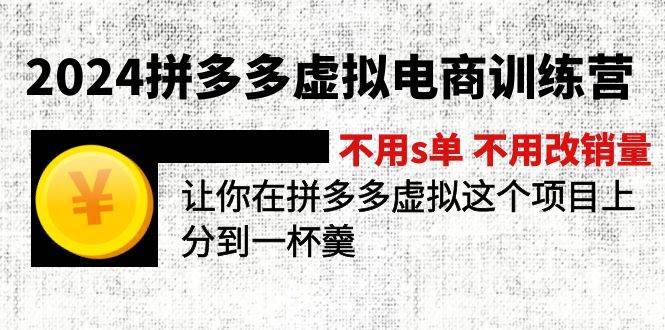 2024拼多多虚拟电商训练营 不用s单 不用改销量  在拼多多虚拟上分到一杯羹-思维屋-分享无限项目创意