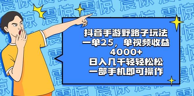 抖音手游野路子玩法，一单25，单视频收益4000+，日入几千轻轻松松，一部手机即可操作-思维屋-分享无限项目创意